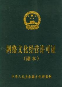 網(wǎng)絡(luò)文化經(jīng)營許可證 互聯(lián)網(wǎng)文化產(chǎn)業(yè)的合規(guī)通行證